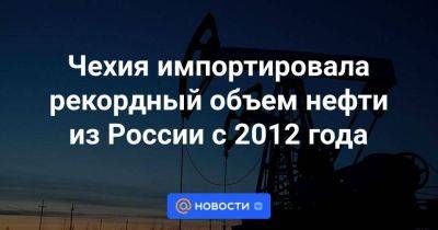 Чехия импортировала рекордный объем нефти из России с 2012 года
