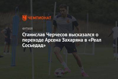 Станислав Черчесов высказался о переходе Арсена Захаряна в «Реал Сосьедад»