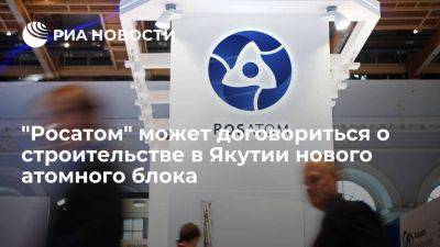 Лихачев: "Росатом" может построить в Якутии второй атомный блок малой мощности