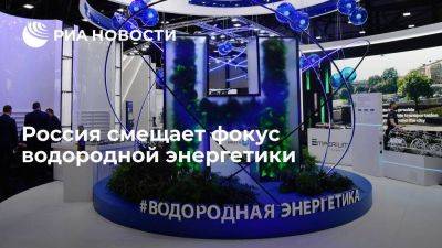 Минэнерго: Россия смещает фокус водородной энергетики на внутренний рынок