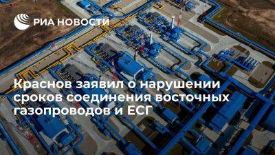 Краснов заявил о нарушении сроков присоединения восточных газопроводов к ЕСГ
