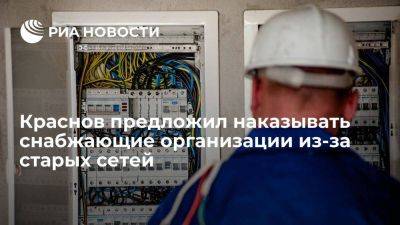 Краснов предложил наказывать снабжающие организации за отказ обновить сети