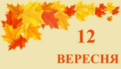 Сегодня 12 сентября: какой праздник и день в истории - objectiv.tv - Украина - Эстония - Литва - Афины - Харьков - Латвия