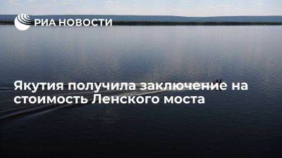 Николаев: Якутия получила итог Главгосэкспертизы по стоимости Ленского моста