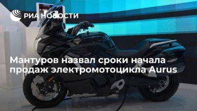 Мантуров: электромотоцикл Aurus поступит в продажу в России в конце 2024 года