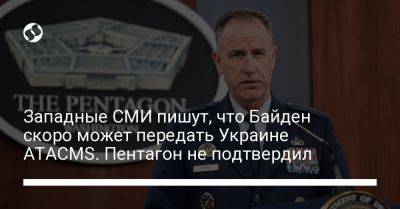Западные СМИ пишут, что Байден скоро может передать Украине ATACMS. Пентагон не подтвердил