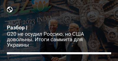 Разбор | G20 не осудил Россию, но США довольны. Итоги саммита для Украины