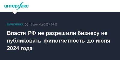 Александр Шохин - Власти РФ не разрешили бизнесу не публиковать финотчетность до июля 2024 года - smartmoney.one - Москва - Россия