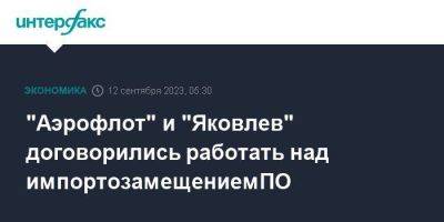 "Аэрофлот" и "Яковлев" договорились работать над импортозамещением ПО