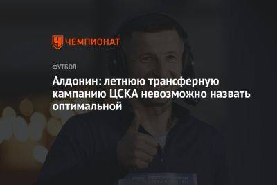 Алдонин: летнюю трансферную кампанию ЦСКА невозможно назвать оптимальной