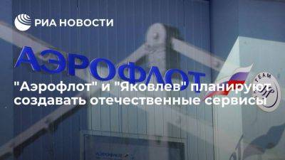 "Аэрофлот" и "Яковлев" будут создавать отечественные сервисы и цифровые решения
