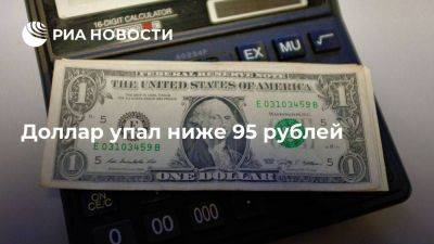 Данные торгов: доллар упал ниже 95 рублей, юань – ниже 13 рублей