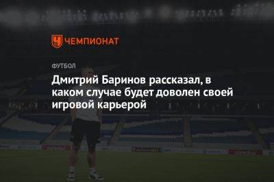 Дмитрий Баринов рассказал, в каком случае будет доволен своей игровой карьерой