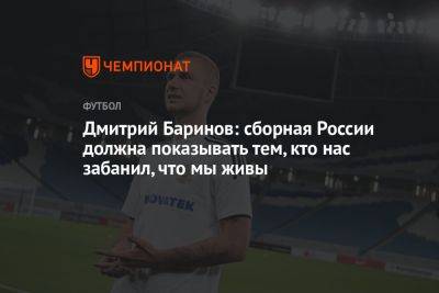 Дмитрий Баринов: сборная России должна показывать тем, кто нас забанил, что мы живы