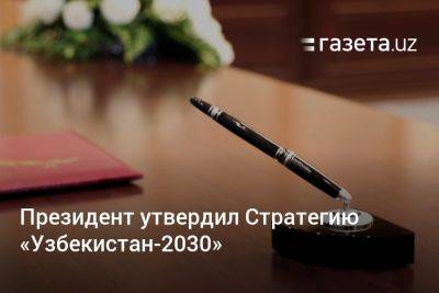 Президент утвердил Стратегию «Узбекистан-2030»