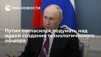 Путин согласился подумать над идеей создания технологического офшора в России