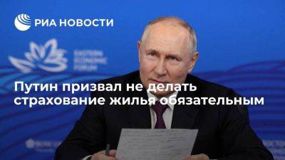 Путин заявил, что страхование жилья нельзя делать обязательным