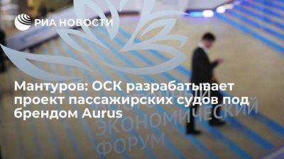 Мантуров: прототип пассажирских судов Aurus может появиться в 2025 году