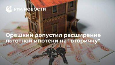 Орешкин допустил расширение льготной ипотеки на "вторичку" в ДФО и малых городах