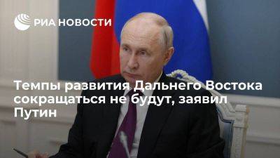 Путин назвал развитие Дальнего Востока стратегическим приоритетом для страны