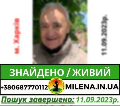 В Харькове нашли живым потерявшегося 90-летнего мужчину