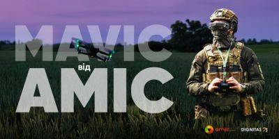 MAVIC от AMIC: сотни дронов MAVIC 3 уже на пути к победе! - biz.nv.ua - Украина - Киев