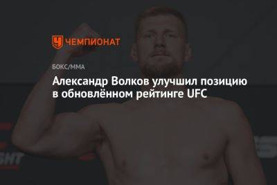 Александр Волков улучшил позицию в обновлённом рейтинге UFC