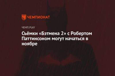 Роберт Паттинсон - Съёмки «Бэтмена 2» с Робертом Паттинсоном могут начаться в ноябре - championat.com - Лондон - Франция