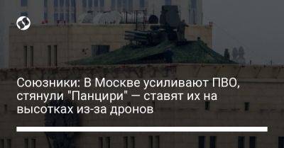 Союзники: В Москве усиливают ПВО, стянули "Панцири" — ставят их на высотках из-за дронов