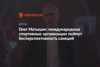 Олег Матыцин: международные спортивные организации поймут бесперспективность санкций