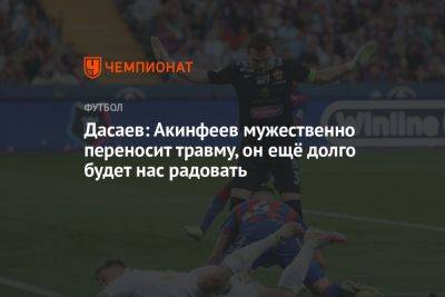 Дасаев: Акинфеев мужественно переносит травму, он ещё долго будет нас радовать