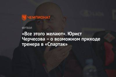 «Все этого желают». Юрист Черчесова – о возможном приходе тренера в «Спартак»