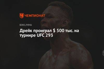 Шон Стрикленд - Дрейк проиграл $ 500 тыс. на турнире UFC 293 - championat.com