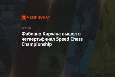 Фабиано Каруана вышел в четвертьфинал Speed Chess Championship