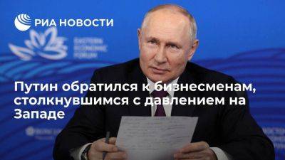 Путин призвал бизнесменов вкладывать капиталы в России