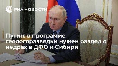 Путин поручил добавить в программу геологоразведки изучение недр в ДФО и Сибири