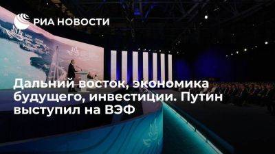 Путин выступил на пленарном заседании Восточного экономического форума