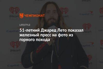 Джаред Лето - 51-летний Джаред Лето показал железный пресс на фото из горного похода - championat.com