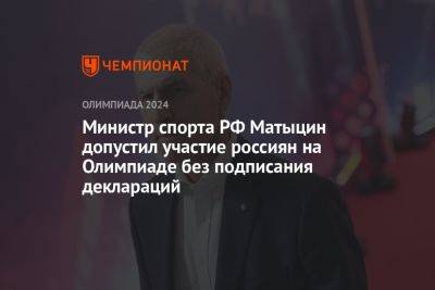 Министр спорта РФ Матыцин допустил участие россиян на Олимпиаде без подписания деклараций