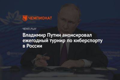 Владимир Путин анонсировал ежегодный турнир по киберспорту в России