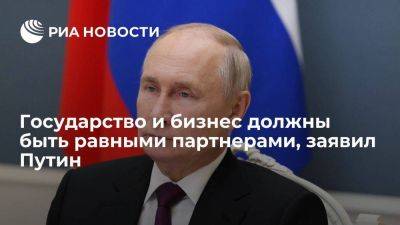 Путин призвал государство и бизнес взаимодействовать на равных