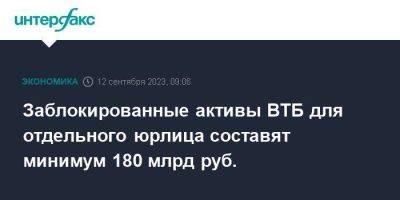 Заблокированные активы ВТБ для отдельного юрлица составят минимум 180 млрд руб.