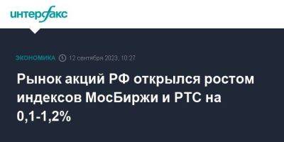 Рынок акций РФ открылся ростом индексов МосБиржи и РТС на 0,1-1,2%