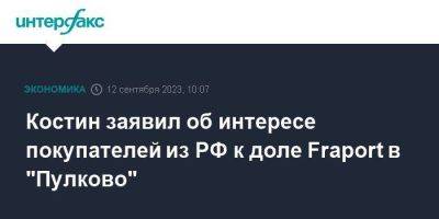 Костин заявил об интересе покупателей из РФ к доле Fraport в "Пулково"