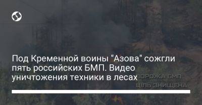 Под Кременной воины "Азова" сожгли пять российских БМП. Видео уничтожения техники в лесах