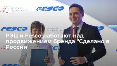 РЭЦ и Fesco работают над продвижением бренда "Сделано в России"