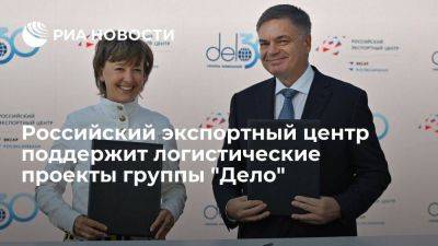 Российский экспортный центр поддержит логистические проекты группы "Дело"