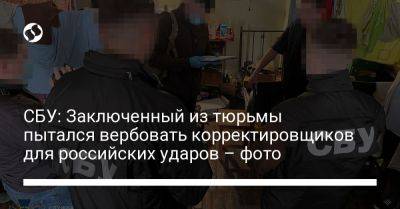 СБУ: Заключенный из тюрьмы пытался вербовать корректировщиков для российских ударов – фото