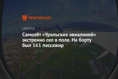 Самолёт «Уральских авиалиний» экстренно сел в поле возле Новосибирска