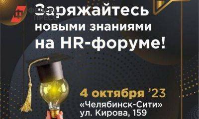Челябинск примет крупнейший HR-форум